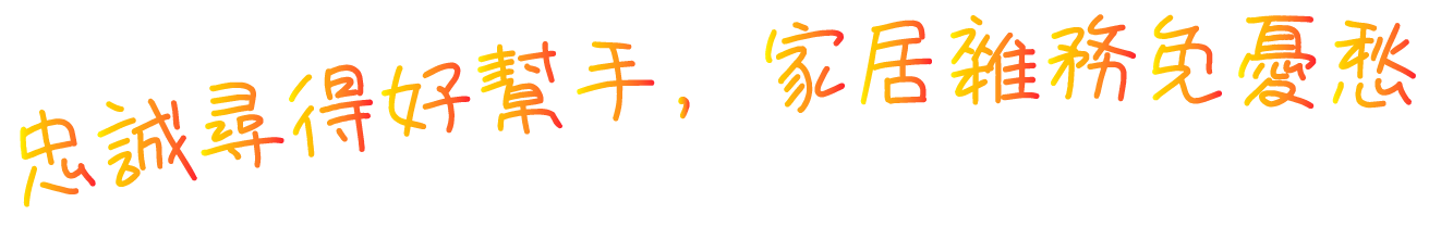 忠誠尋得好幫手，家居雜務免憂愁